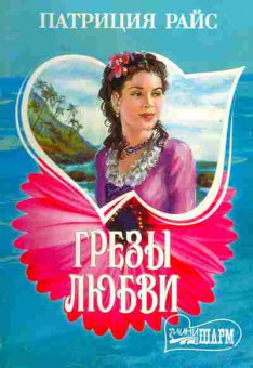 Книга Райс П. Грёзы любви, 11-1912, Баград.рф